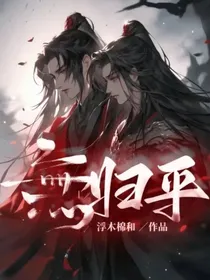 無归平