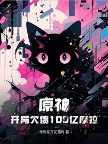 原神：开局欠债100亿摩拉