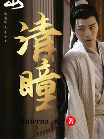 一念关山：清瞳