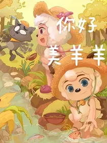 你好，美羊羊