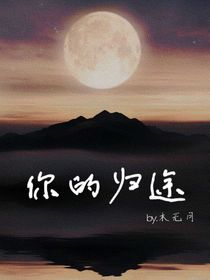 原创：让神明做我的阶下囚（你的归途）