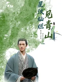 星汉灿烂：见青山