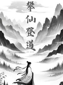 攀仙登道