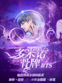 BTS：多米诺骨牌