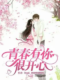青春有你很开心