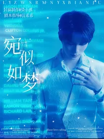 罗一舟：宛似如梦