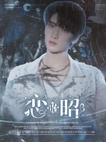 TNT：恋昭昭