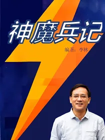 神魔兵记2