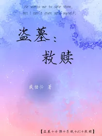 盗墓—救赎