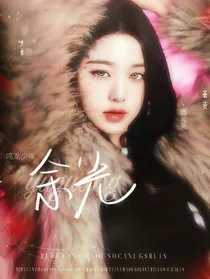 鸣龙少年：余光