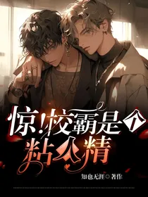 惊！校霸是个粘人精！
