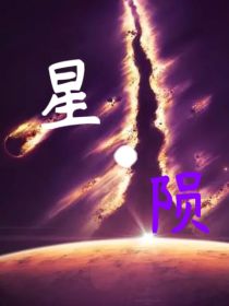 星陨（一周一或两更）