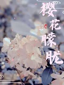 樱花朦胧