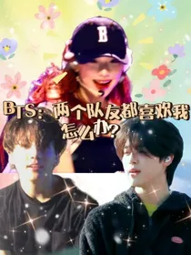 BTS：两个队友都喜欢我怎么办