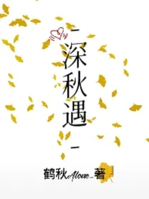 深秋遇