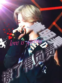 黄明昊：撩了得负责