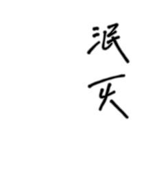泯灭……