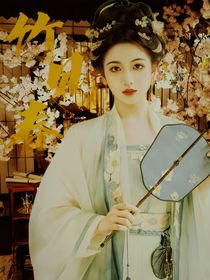 少年歌行之竹见春