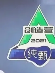 创造营2021之我自带气场出道