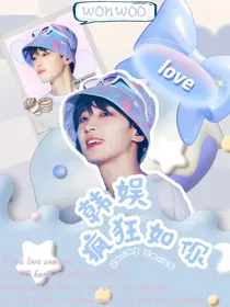 韩娱：疯狂如你