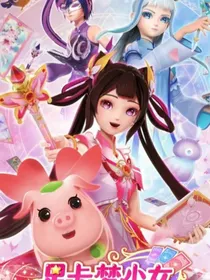 星卡2：乐弦璀璨