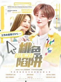 这就是街舞6：桃色陷阱
