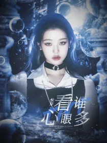 TNT：快穿看谁心眼多