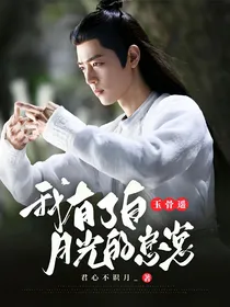 玉骨遥：我有了白月光的崽崽