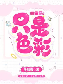 叶罗丽：只是色彩