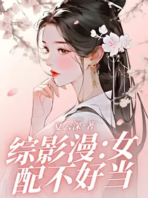 综影漫：女配不好当