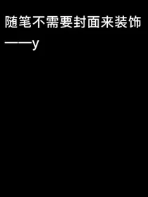 关于y的四季