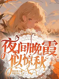 夜间晚霞似惊秋