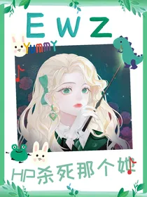 HP：杀死那个她