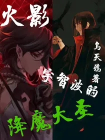 火影：宇智波的降魔大圣