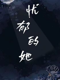 忧郁的她