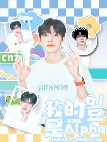 张泽禹：我的爱豆是Alpha