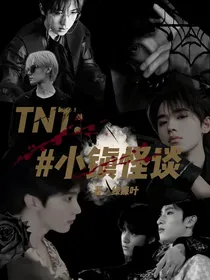 TNT：小镇怪谈