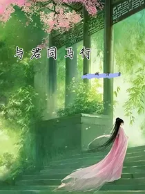 与君同马行