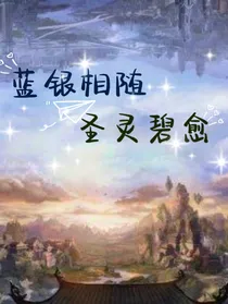 蓝银相随，圣灵碧愈