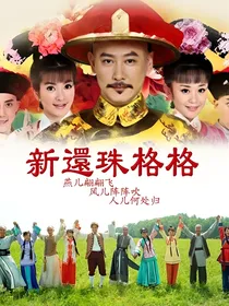 新还珠格格：真假格格-d836
