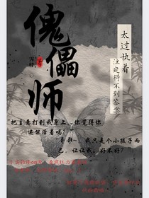 无限流：傀儡师