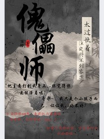 无限流：傀儡师