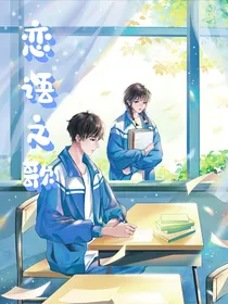 恋语之歌