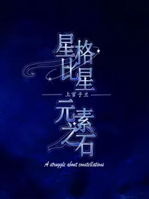 星格比星之十二星座元素石