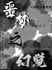 噩梦之幻觉