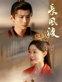 长风渡：愿我如长风，渡君行万里