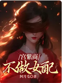 宫紫商不做女配