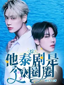 综：他泰剧是个大圈圈