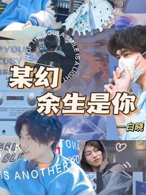 某幻，余生是你