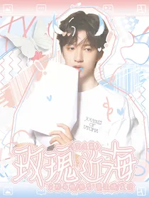 贺峻霖：玫瑰近海